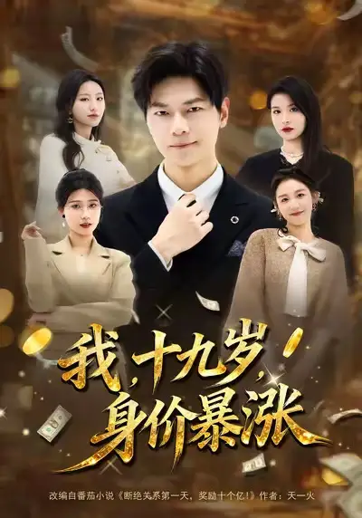 短剧《我，十九岁，身价暴涨》夸克资源免费在线观看全集