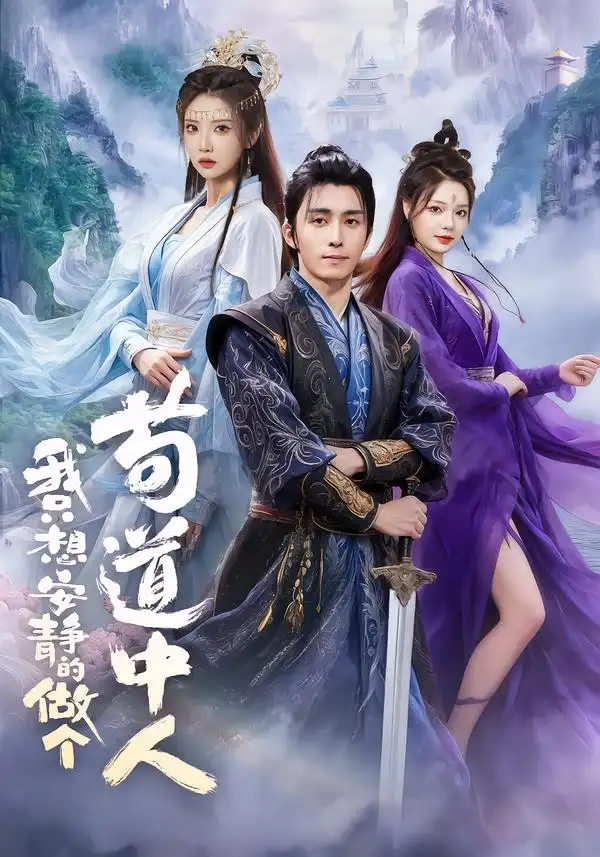 短剧《我只想安静的做个苟道中人》高清完整版免费观看