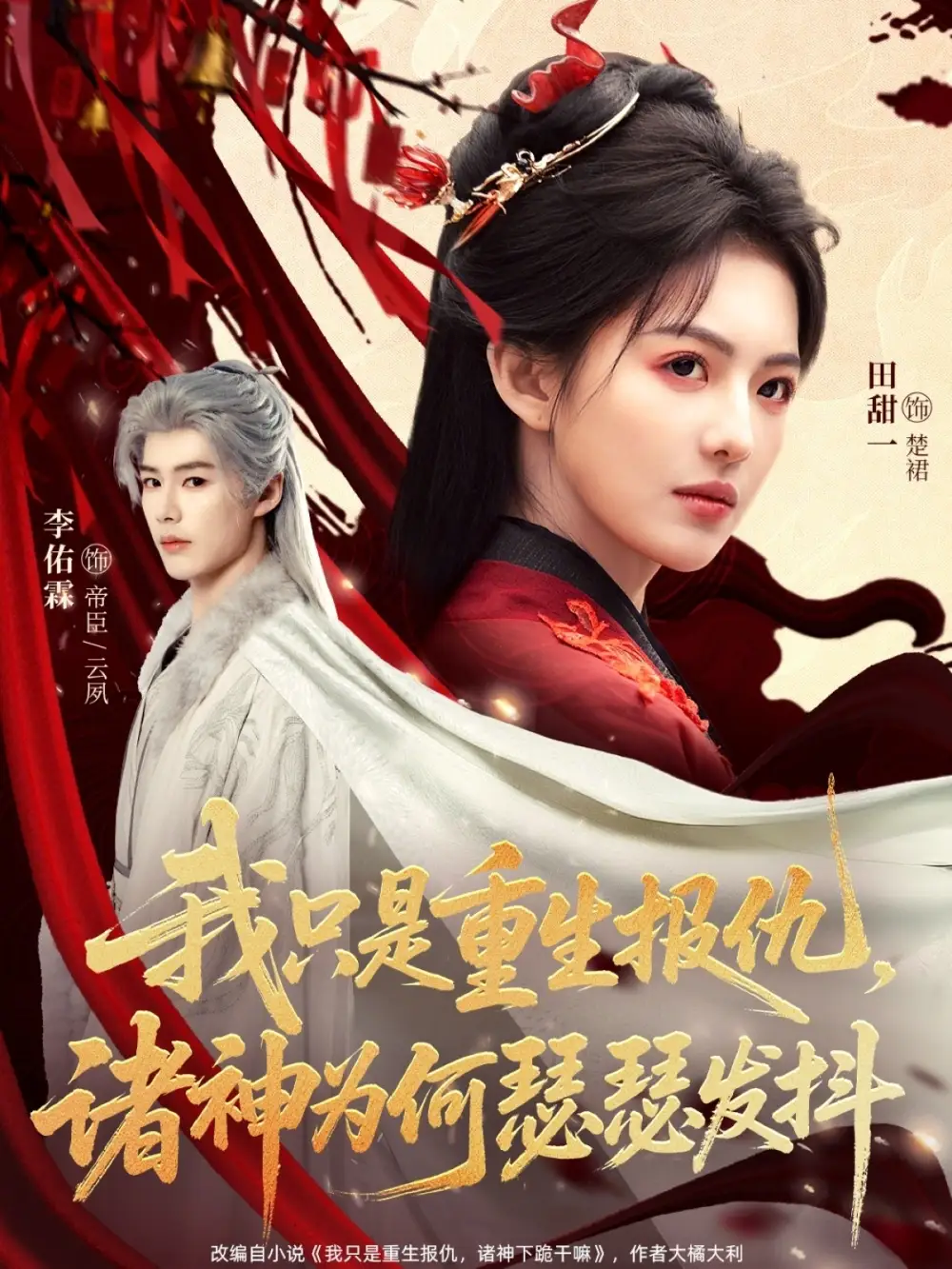 短剧《我只是重生报仇诸神为何瑟瑟发抖》夸克资源免费在线观看全集