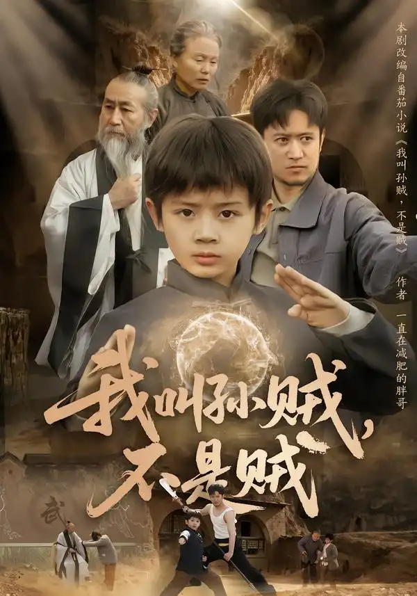 短剧《我叫孙贼，不是贼》免费播放完整版