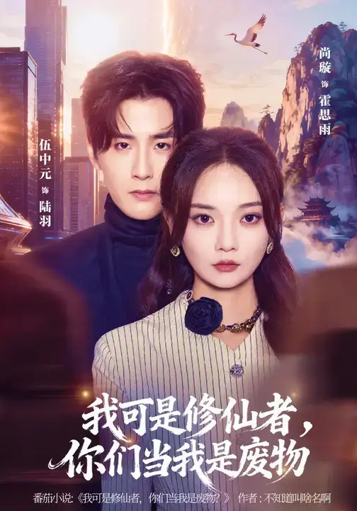 短剧《我可是修仙者，你们当我是废物》完整版免费在线观看