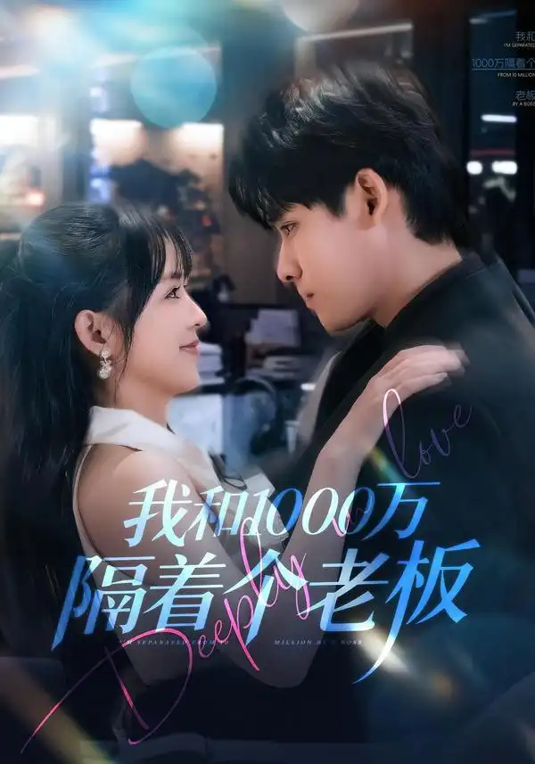 短剧《我和1000万隔着个老板》高清完整版免费观看