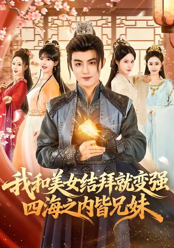 短剧《我和美女结拜就变强，四海之内皆兄妹》全集在线观看免费