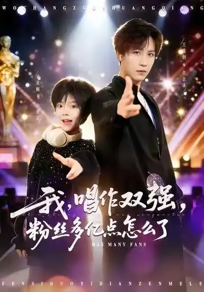 我，唱作双强，粉丝多亿点怎么了（81集）宋星颐&王晨钊海报
