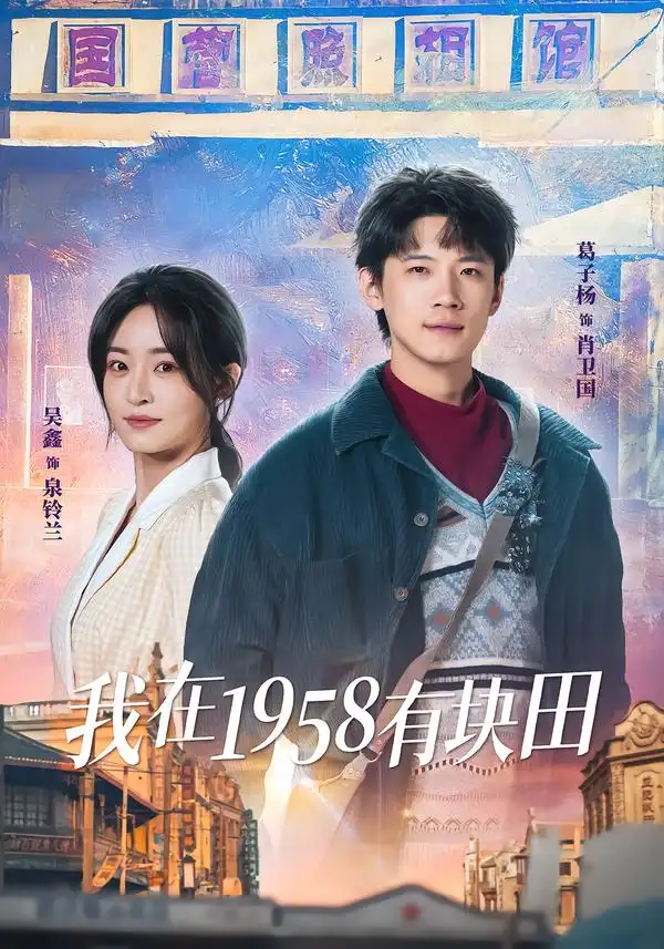 短剧《我在1958有块田》夸克资源免费在线观看全集