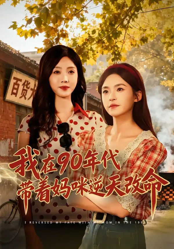 短剧《我在90年代带着妈咪逆天改命》完整版免费在线观看