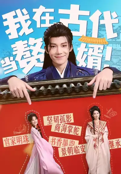 短剧《我在古代当赘婿》免费全集在线观看