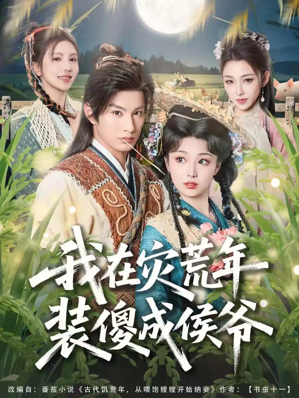 短剧《我在灾荒年装傻成侯爷》免费全集在线观看