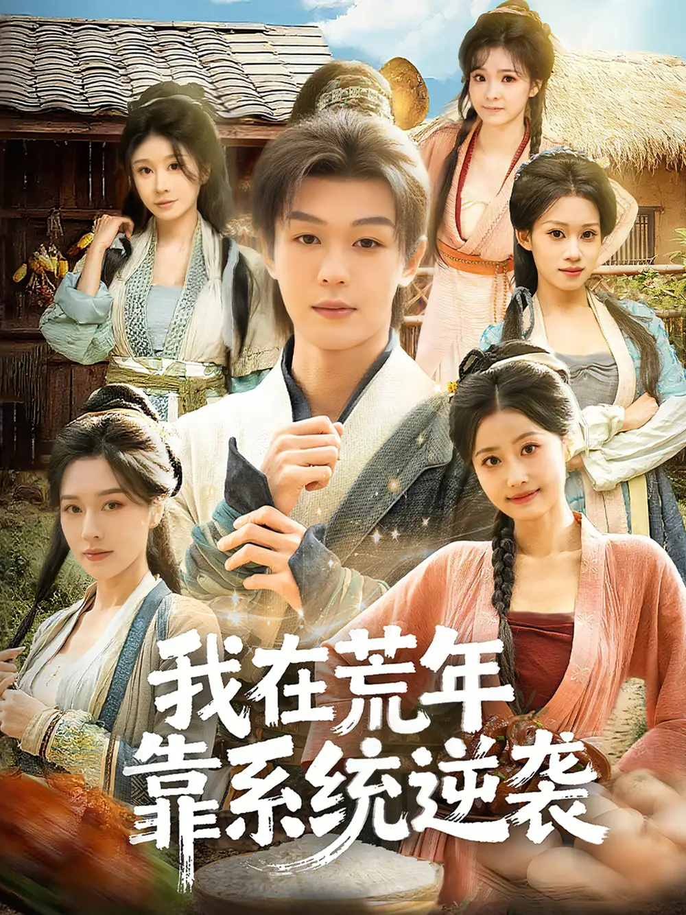 短剧《我在荒年靠系统逆袭》完整版免费在线观看