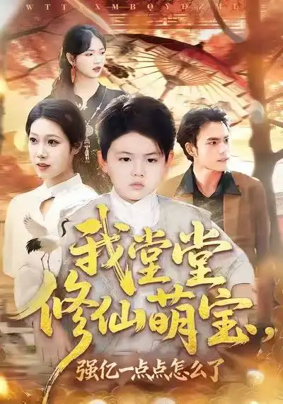 短剧《我堂堂修仙萌宝，强亿一点点怎么了》免费全集在线观看