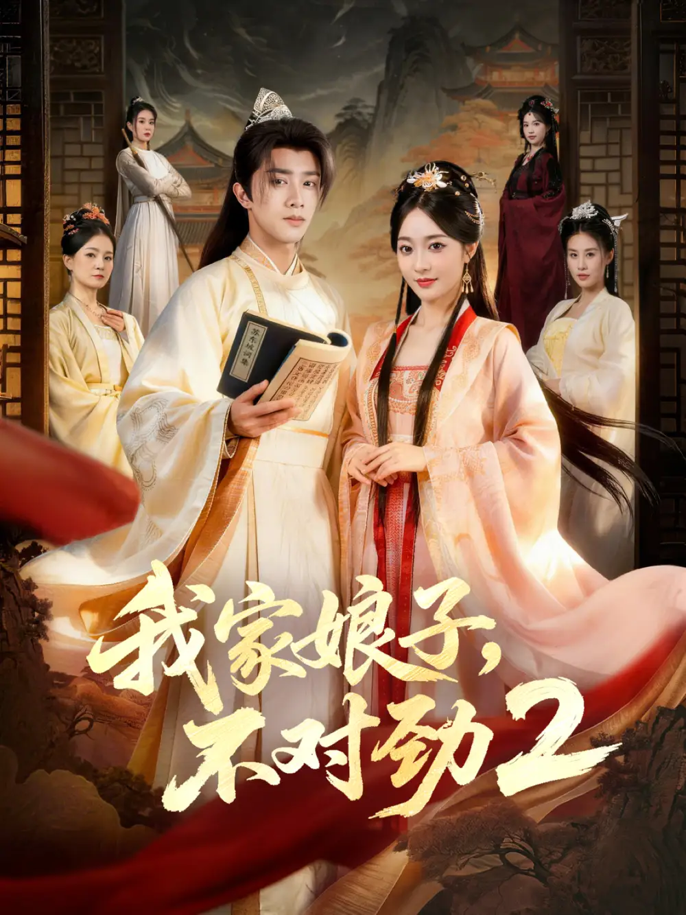 我家娘子,不对劲2(90集)陈外&鲁芳岐高清海报图片 我家娘子,不对劲2(90集)陈外&鲁芳岐海报