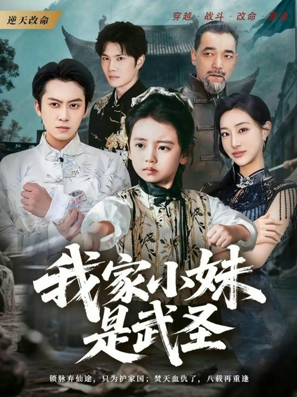 短剧《我家小妹是武圣》全集在线观看免费