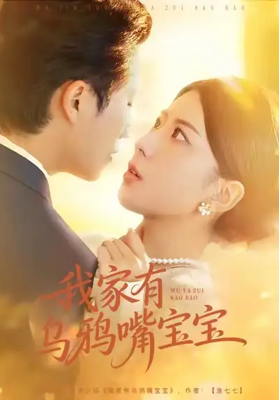 我家有乌鸦嘴宝宝（88集）张淇皓＆国滢海报