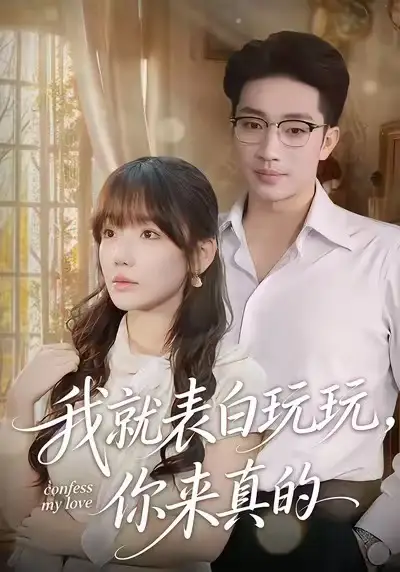 短剧《我就表白玩玩，你来真的》完整版免费在线观看