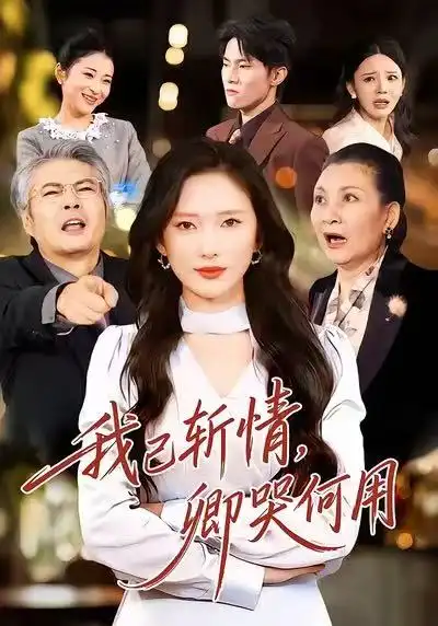 我已斩情,卿哭何用(70集)牛博宇&可凡高清海报图片 我已斩情,卿哭何用(70集)牛博宇&可凡海报