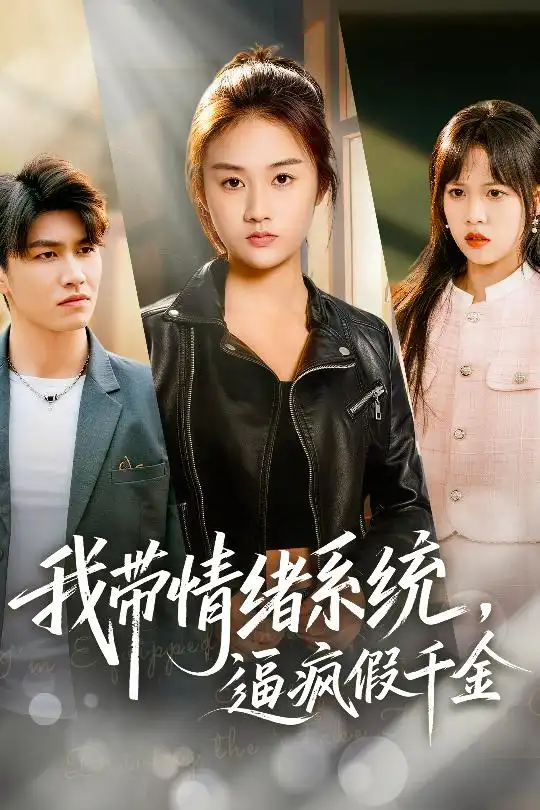 短剧《我带情绪系统，逼疯假千金&我带情绪系统，戏弄假千金》完整版免费在线观看