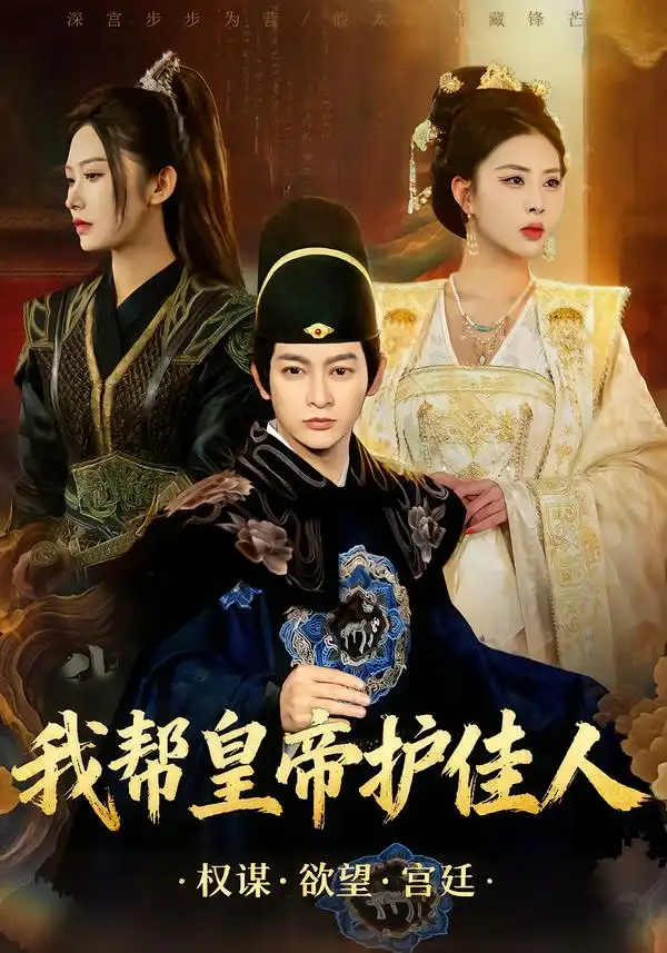 短剧《我帮皇帝护佳人》高清完整版免费观看