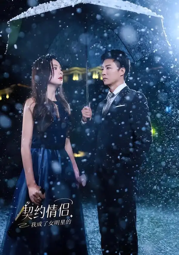 短剧《我成了女明星的契约情侣》免费全集在线观看