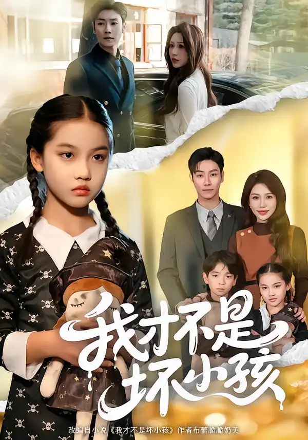 短剧《我才不是坏小孩》免费全集在线观看