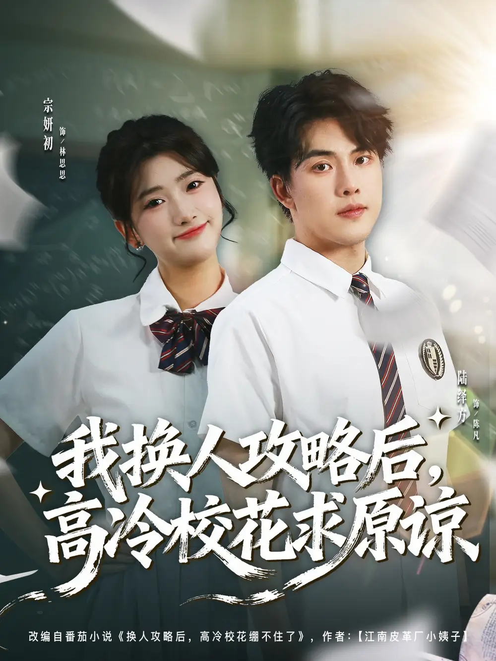 短剧《我换人攻略后，高冷校花求原谅》免费全集在线观看