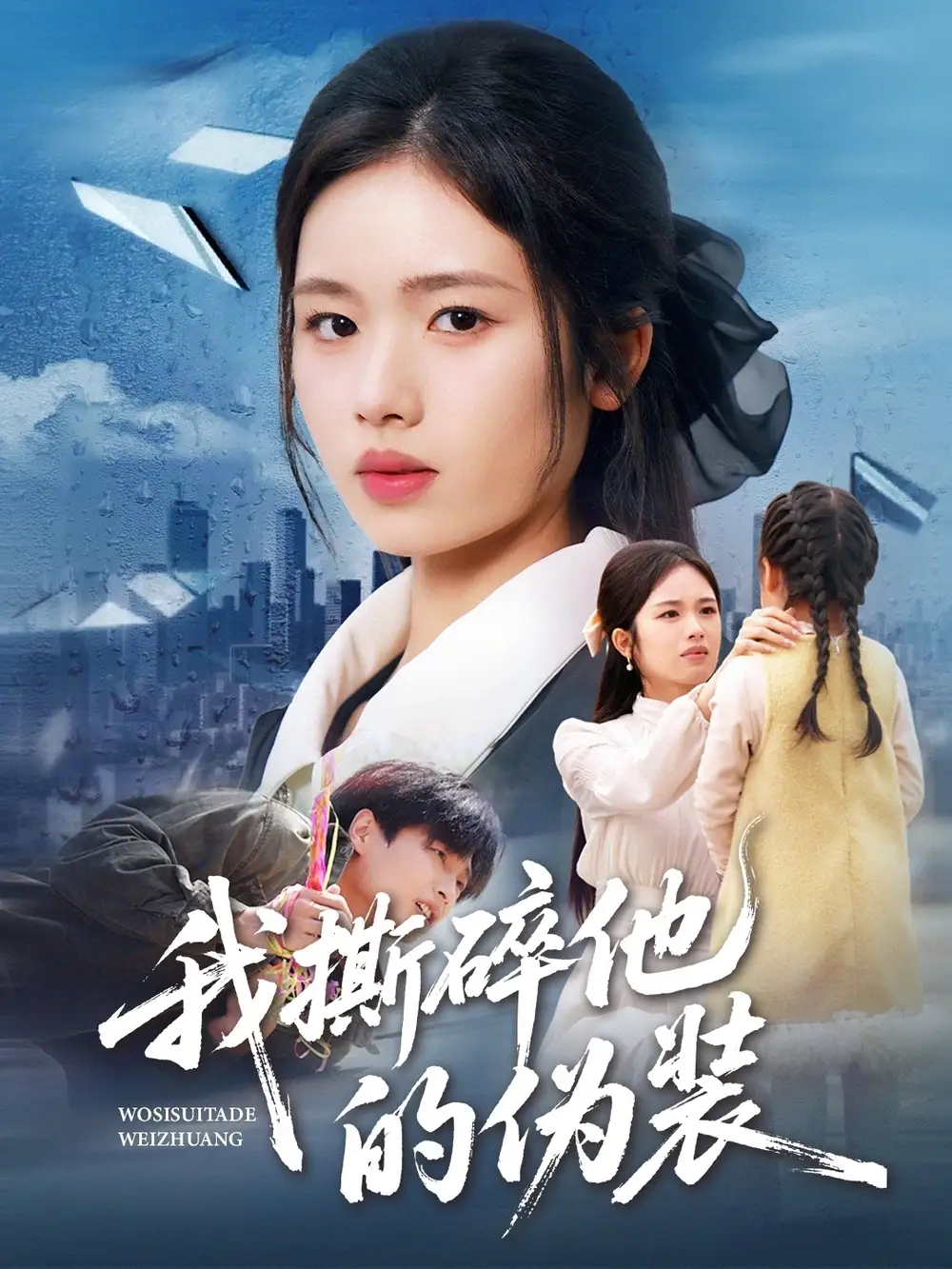 我撕碎他的伪装(57集)盘书瑶&朱凯杰高清海报图片 我撕碎他的伪装(57集)盘书瑶&朱凯杰海报