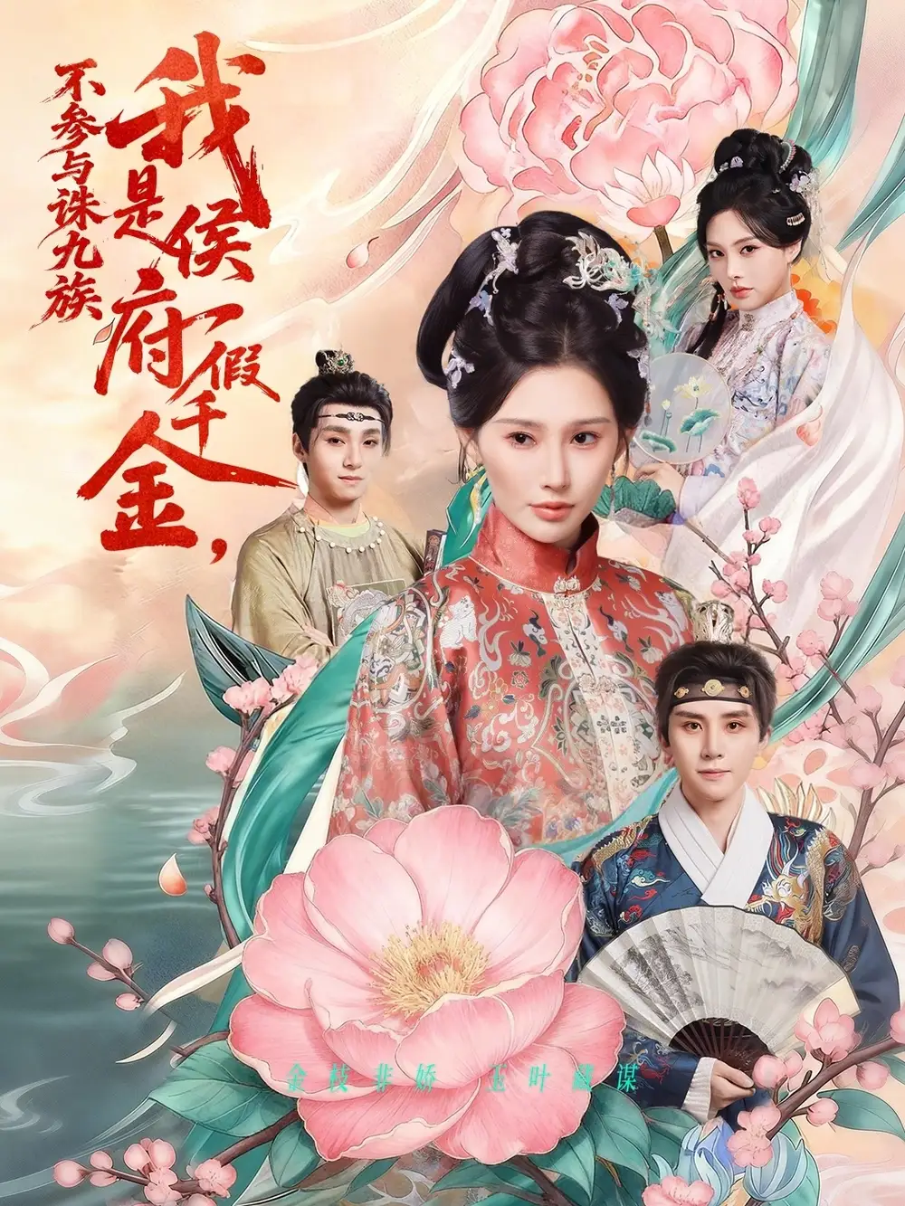 短剧《我是侯府假千金不参与诛九族》高清完整版免费观看