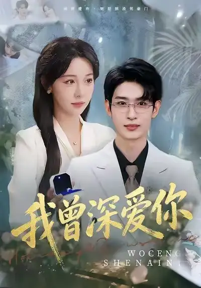 我曾深爱你（51集）任雅清&孙乾钊海报