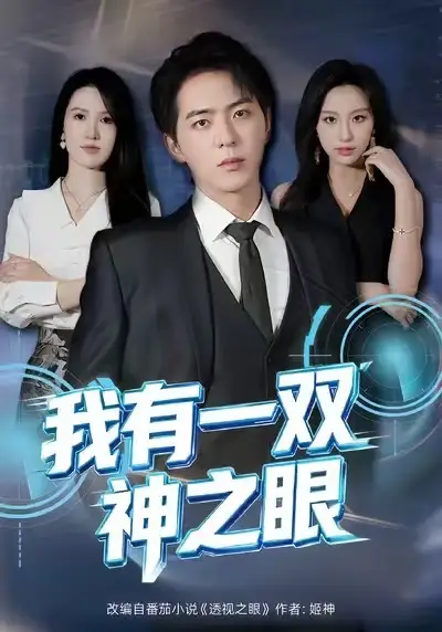 我有一双神之眼（80集）魏琳儒＆贡兴海报