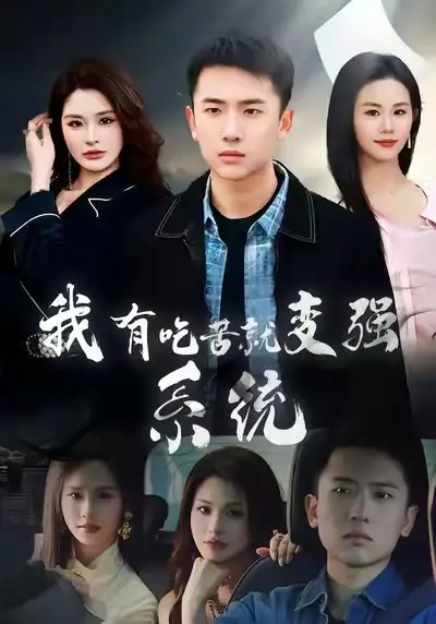 短剧《我有吃苦就变强系统》高清完整版免费观看