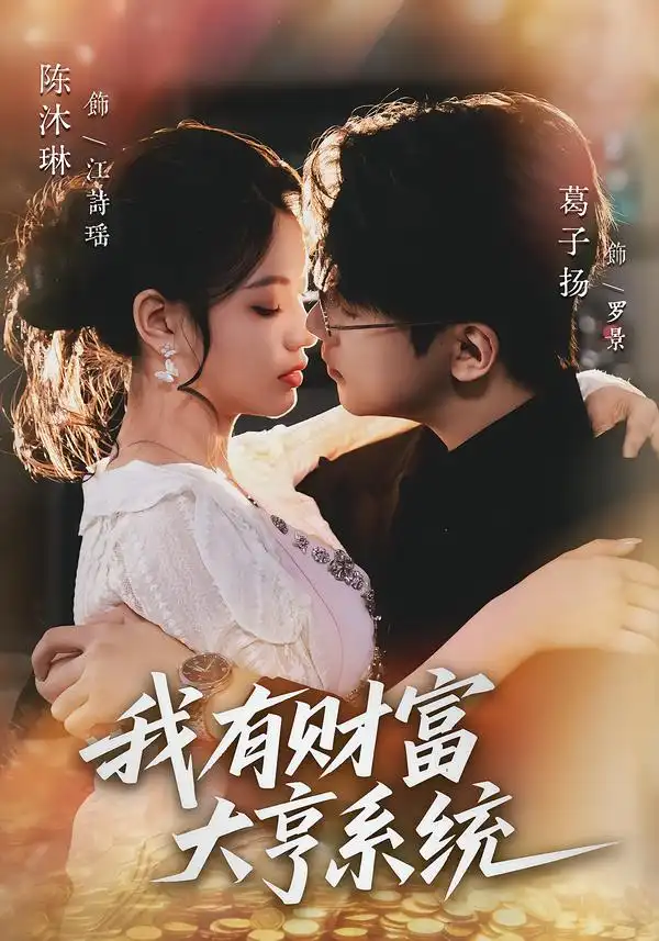 短剧《我有财富大亨系统》完整版免费在线观看