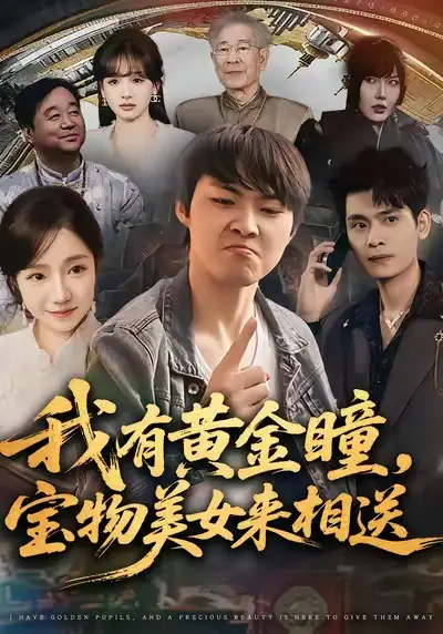 我有黄金瞳，宝物美女来相送（79集）李海潞＆乔槿＆史玥匀海报