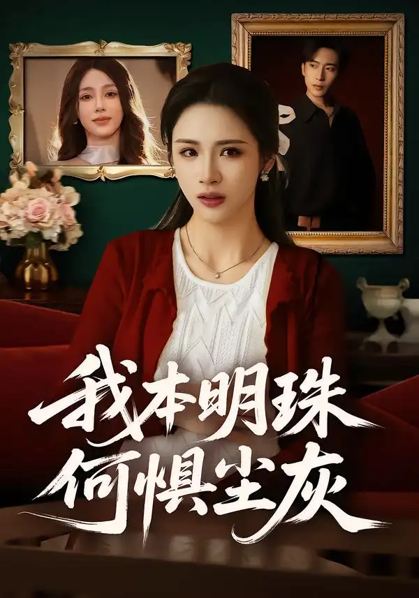 短剧《我本明珠何惧尘灰》完整版免费在线观看