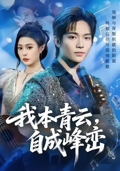 短剧《我本青云自成峰峦》在线免费观看全集