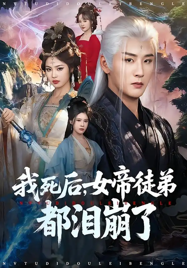 短剧《我死后，女帝徒弟都泪崩了》完整版免费在线观看