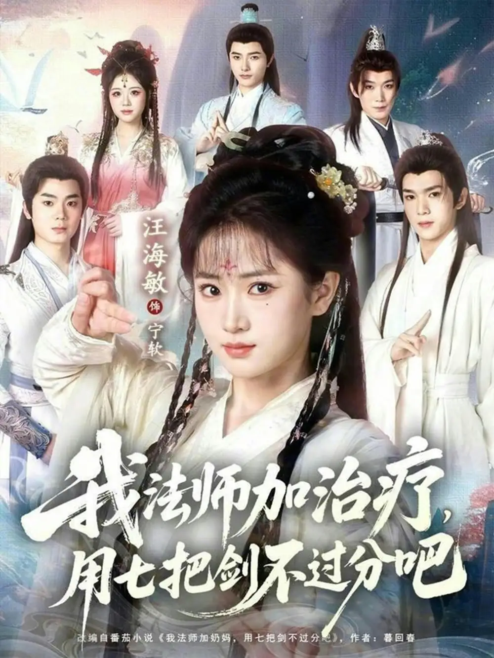 我法师加治疗，用七把剑不过分吧（70集）汪海敏&蔡承源海报
