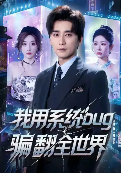 我用系统bug骗翻全世界（70集）蒋未＆张棠海报