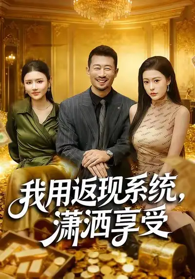 我用返现系统，潇洒享受（80集）薛翼＆郭田田海报