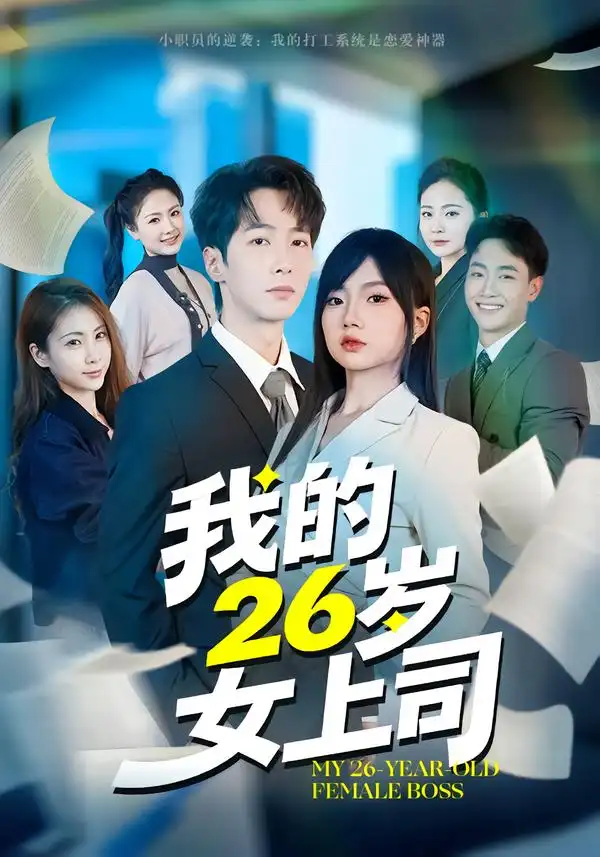 短剧《我的26岁女上司》免费观看高清版