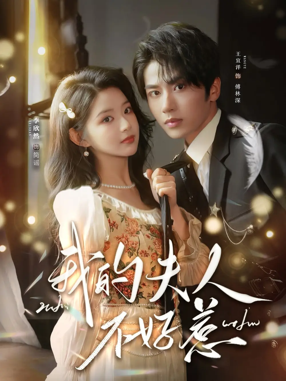 我的夫人不好惹&你好,我的旅长夫人(60集)王宜洋&李欣然高清海报图片 我的夫人不好惹&你好,我的旅长夫人(60集)王宜洋&李欣然海报