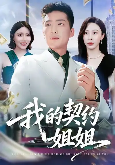 我的契约姐姐（80集）王淅冉＆王石海报
