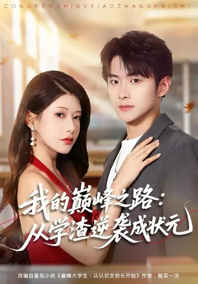 我的巅峰之路:从学渣逆袭成状元(80集)尹竹&李俊良高清海报图片 我的巅峰之路:从学渣逆袭成状元(80集)尹竹&李俊良海报