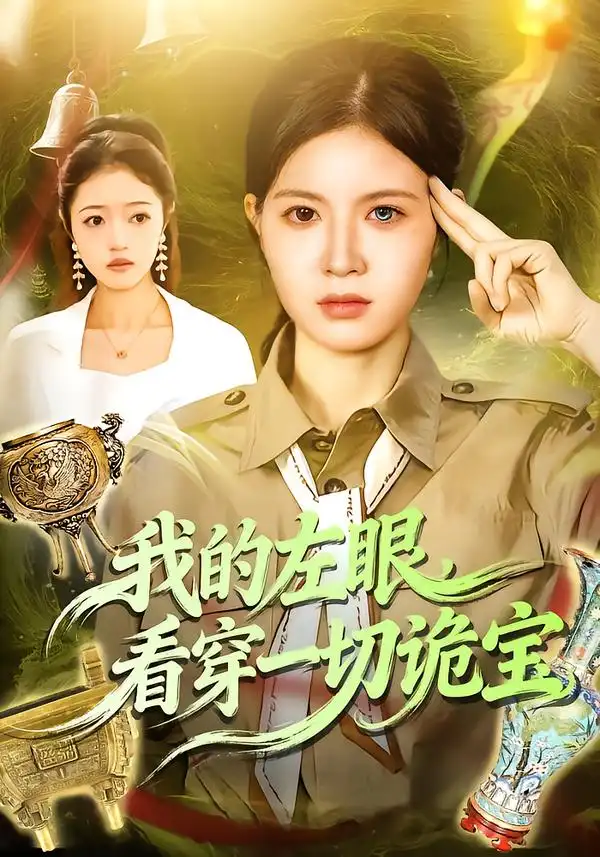 短剧《我的左眼，看穿一切诡宝》免费全集在线观看