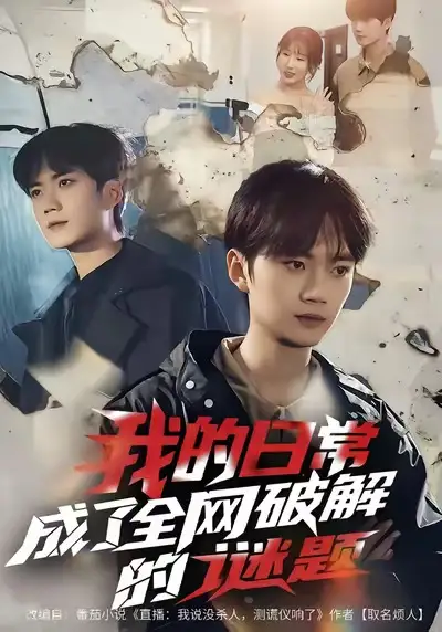 我的日常，成了全网破解的谜题（61集）李蔚蓝＆朱梦怡海报