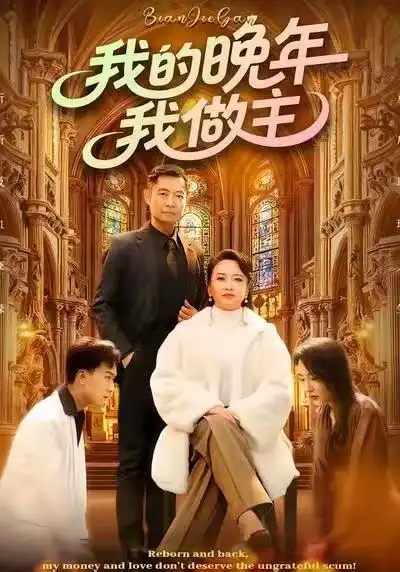 短剧《我的晚年我做主》全集在线观看免费