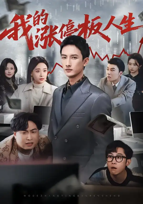 短剧《我的涨停板人生》全集在线观看免费