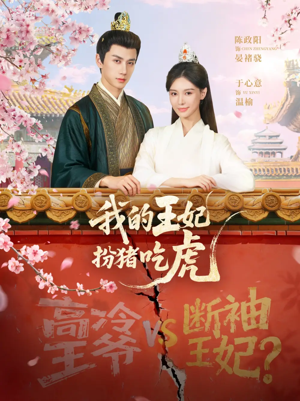 短剧《我的王妃扮猪吃虎》免费在线观看完整版