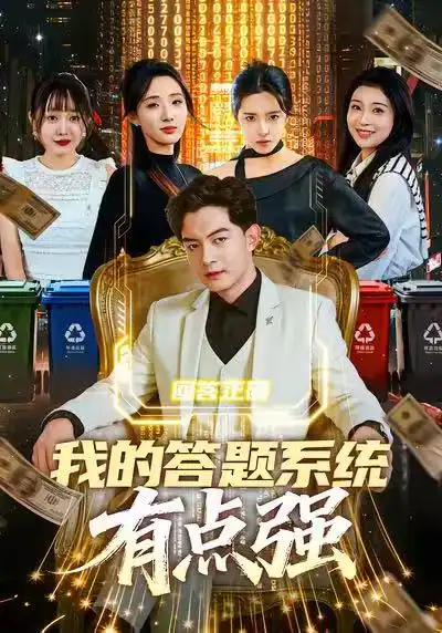 短剧《我的答题系统有点强》完整版免费在线观看