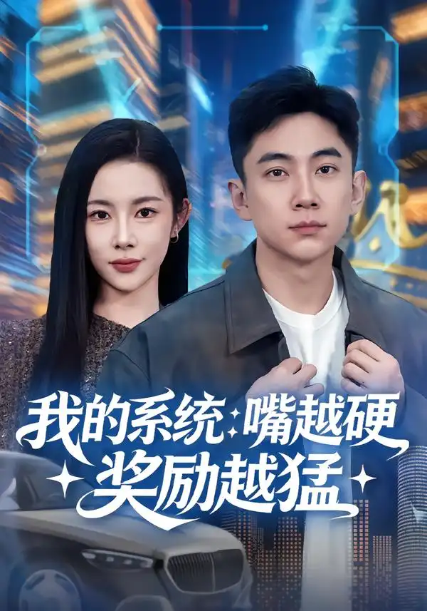 短剧《我的系统：嘴越硬奖励越猛》完整版免费在线观看