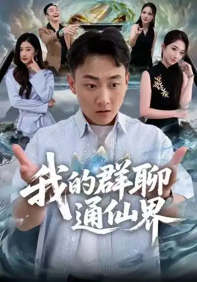 我的群聊通仙界(80集)杨婷&郝研高清海报图片 我的群聊通仙界(80集)杨婷&郝研海报