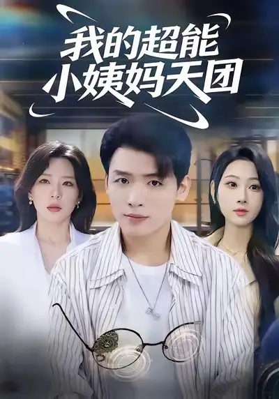 我的超能小姨妈天团（80集）李源＆武鸿蕊海报